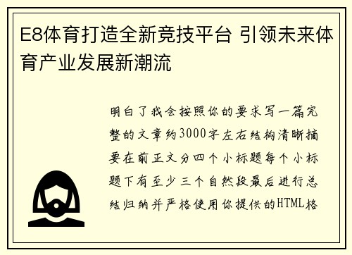 E8体育打造全新竞技平台 引领未来体育产业发展新潮流