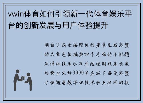 vwin体育如何引领新一代体育娱乐平台的创新发展与用户体验提升