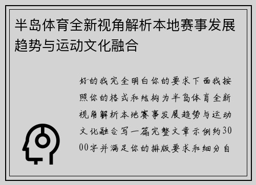 半岛体育全新视角解析本地赛事发展趋势与运动文化融合