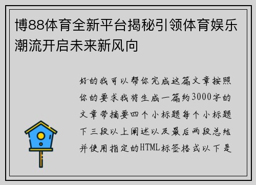 博88体育全新平台揭秘引领体育娱乐潮流开启未来新风向