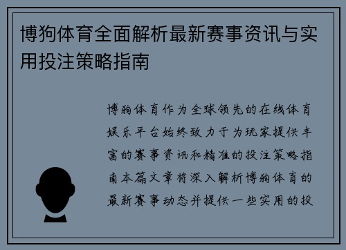 博狗体育全面解析最新赛事资讯与实用投注策略指南