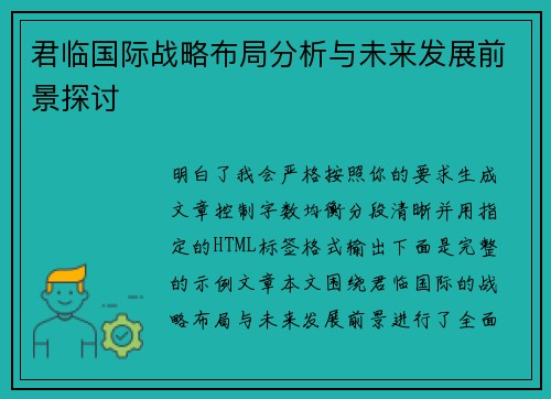 君临国际战略布局分析与未来发展前景探讨