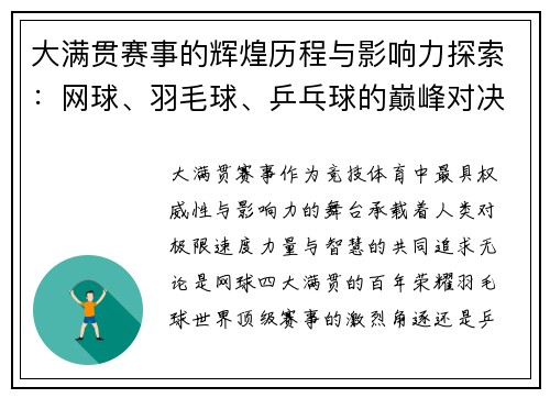 大满贯赛事的辉煌历程与影响力探索：网球、羽毛球、乒乓球的巅峰对决