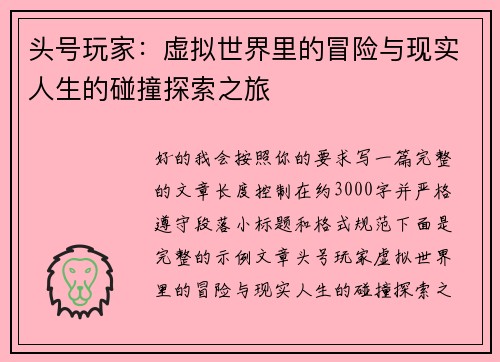 头号玩家：虚拟世界里的冒险与现实人生的碰撞探索之旅