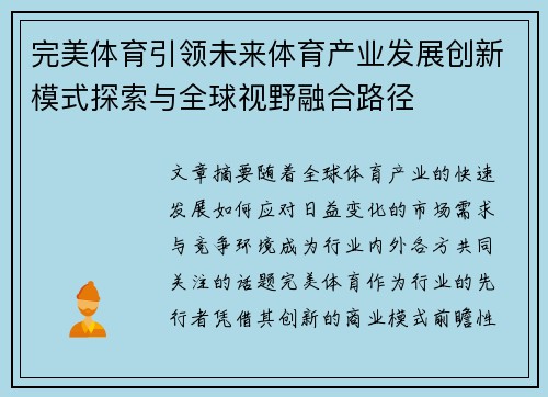 完美体育引领未来体育产业发展创新模式探索与全球视野融合路径