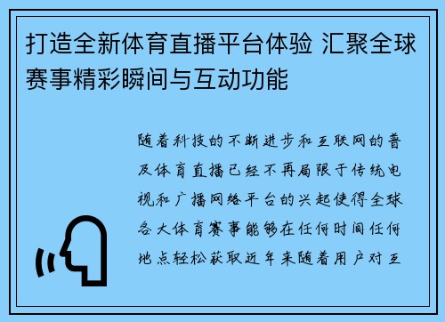 打造全新体育直播平台体验 汇聚全球赛事精彩瞬间与互动功能