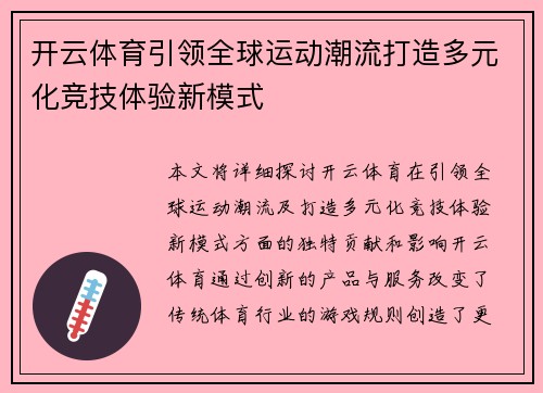 开云体育引领全球运动潮流打造多元化竞技体验新模式