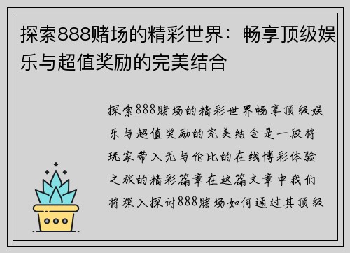 探索888赌场的精彩世界：畅享顶级娱乐与超值奖励的完美结合