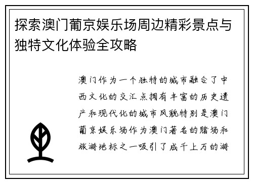 探索澳门葡京娱乐场周边精彩景点与独特文化体验全攻略