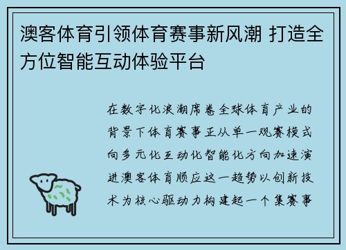 澳客体育引领体育赛事新风潮 打造全方位智能互动体验平台