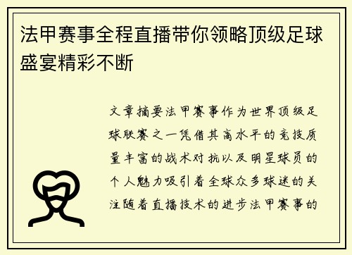 法甲赛事全程直播带你领略顶级足球盛宴精彩不断