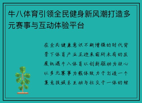 牛八体育引领全民健身新风潮打造多元赛事与互动体验平台