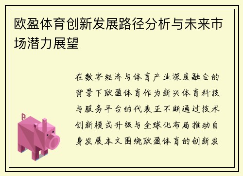 欧盈体育创新发展路径分析与未来市场潜力展望