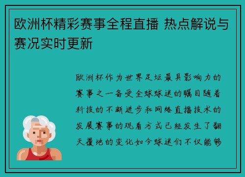 欧洲杯精彩赛事全程直播 热点解说与赛况实时更新