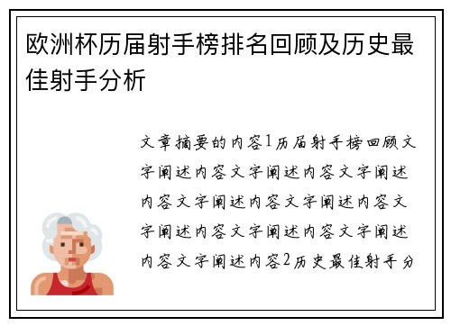 欧洲杯历届射手榜排名回顾及历史最佳射手分析
