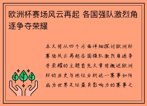 欧洲杯赛场风云再起 各国强队激烈角逐争夺荣耀
