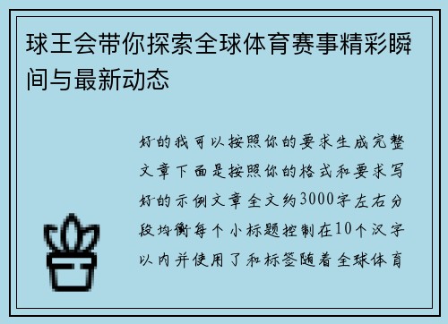 球王会带你探索全球体育赛事精彩瞬间与最新动态