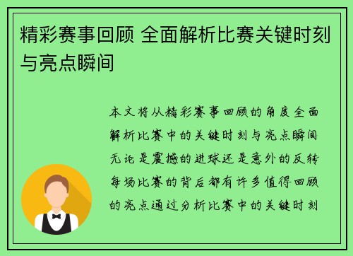 精彩赛事回顾 全面解析比赛关键时刻与亮点瞬间