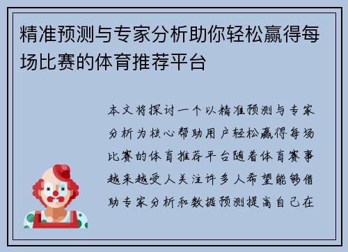 精准预测与专家分析助你轻松赢得每场比赛的体育推荐平台
