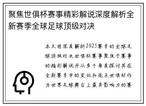 聚焦世俱杯赛事精彩解说深度解析全新赛季全球足球顶级对决