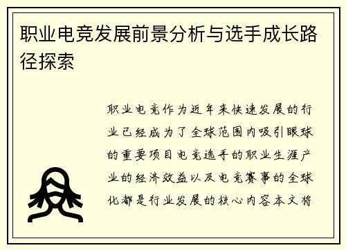 职业电竞发展前景分析与选手成长路径探索