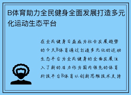B体育助力全民健身全面发展打造多元化运动生态平台