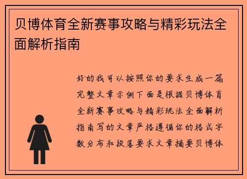 贝博体育全新赛事攻略与精彩玩法全面解析指南