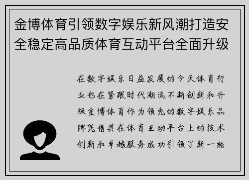 金博体育引领数字娱乐新风潮打造安全稳定高品质体育互动平台全面升级
