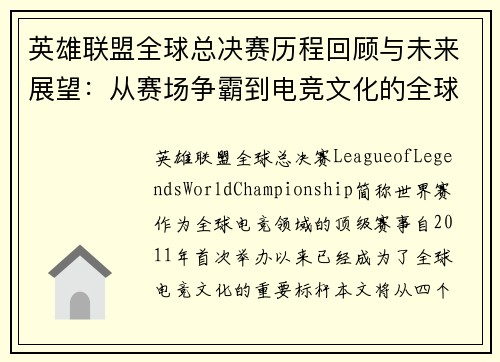 英雄联盟全球总决赛历程回顾与未来展望：从赛场争霸到电竞文化的全球影响