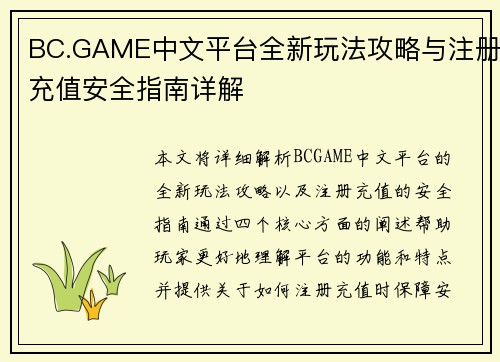 BC.GAME中文平台全新玩法攻略与注册充值安全指南详解
