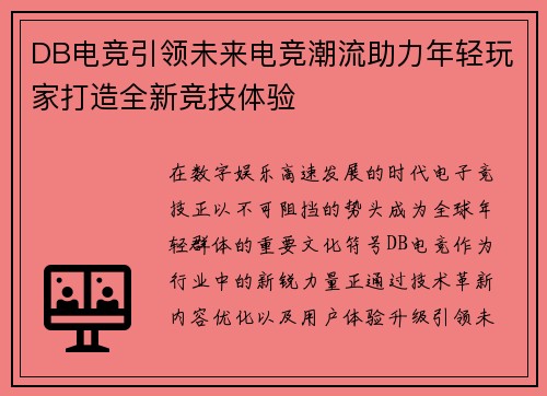 DB电竞引领未来电竞潮流助力年轻玩家打造全新竞技体验