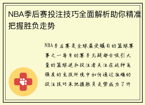 NBA季后赛投注技巧全面解析助你精准把握胜负走势