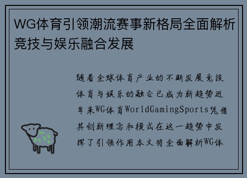 WG体育引领潮流赛事新格局全面解析竞技与娱乐融合发展