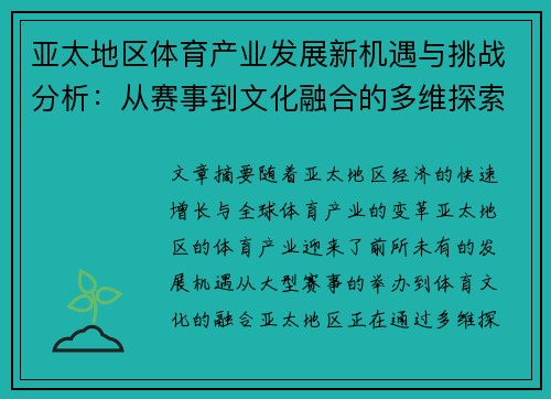 亚太地区体育产业发展新机遇与挑战分析：从赛事到文化融合的多维探索