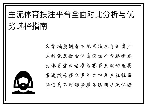 主流体育投注平台全面对比分析与优劣选择指南