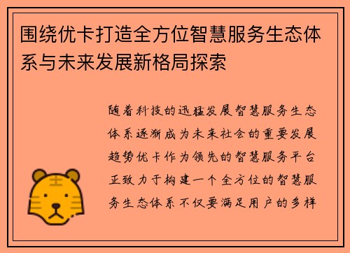 围绕优卡打造全方位智慧服务生态体系与未来发展新格局探索