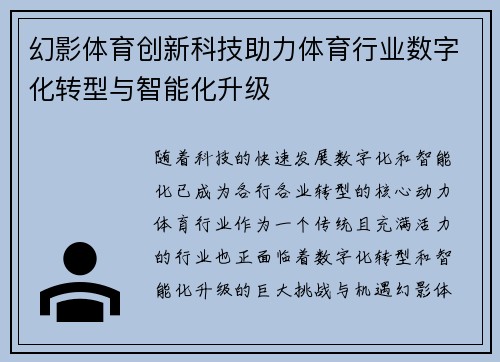 幻影体育创新科技助力体育行业数字化转型与智能化升级