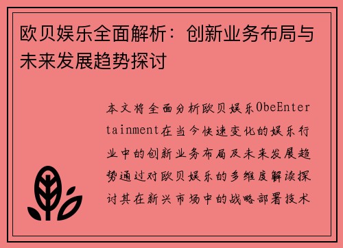 欧贝娱乐全面解析：创新业务布局与未来发展趋势探讨