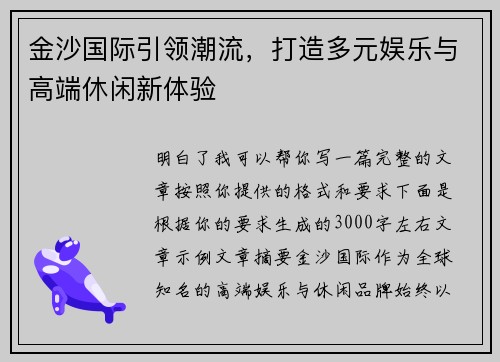 金沙国际引领潮流，打造多元娱乐与高端休闲新体验