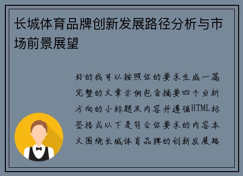 长城体育品牌创新发展路径分析与市场前景展望