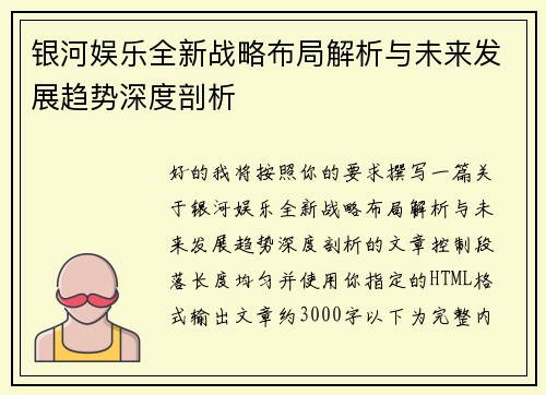 银河娱乐全新战略布局解析与未来发展趋势深度剖析