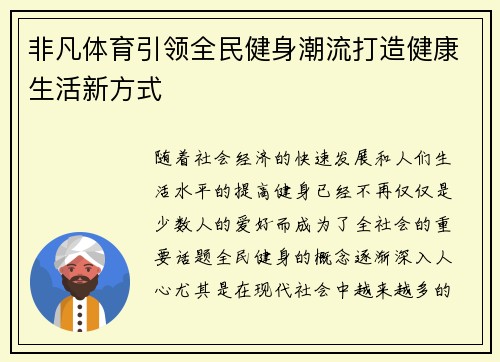 非凡体育引领全民健身潮流打造健康生活新方式