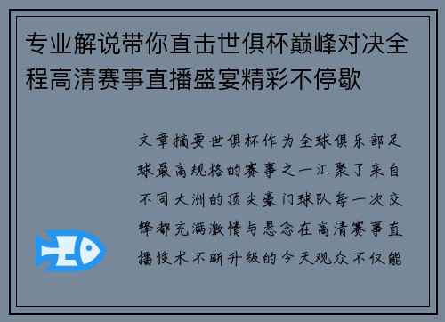 专业解说带你直击世俱杯巅峰对决全程高清赛事直播盛宴精彩不停歇