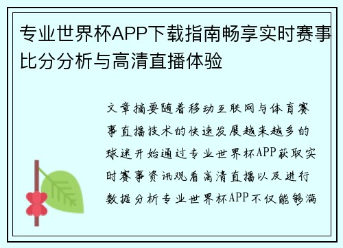 专业世界杯APP下载指南畅享实时赛事比分分析与高清直播体验