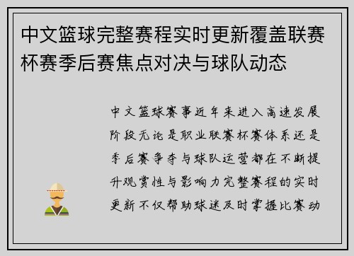 中文篮球完整赛程实时更新覆盖联赛杯赛季后赛焦点对决与球队动态