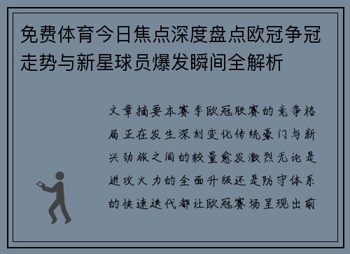 免费体育今日焦点深度盘点欧冠争冠走势与新星球员爆发瞬间全解析
