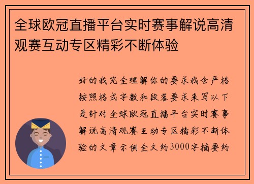 全球欧冠直播平台实时赛事解说高清观赛互动专区精彩不断体验