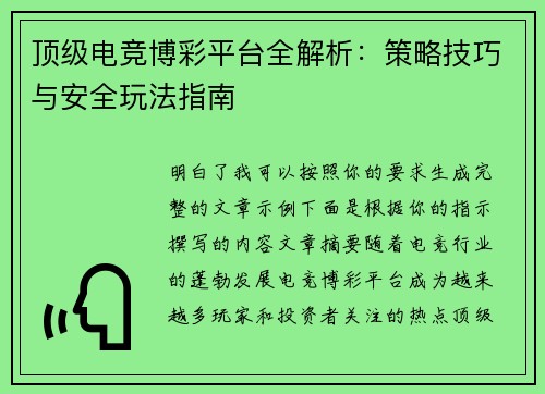 顶级电竞博彩平台全解析：策略技巧与安全玩法指南