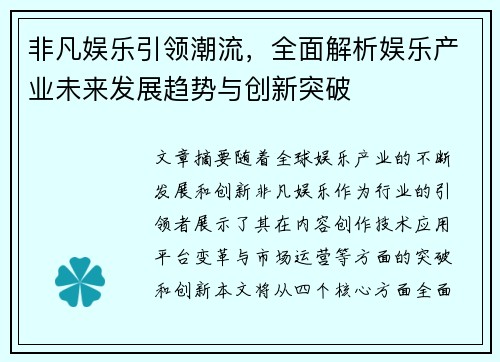 非凡娱乐引领潮流，全面解析娱乐产业未来发展趋势与创新突破