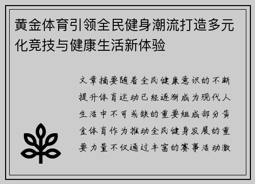 黄金体育引领全民健身潮流打造多元化竞技与健康生活新体验